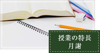 授業の特長・月謝