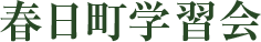 春日町学習会