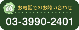 お電話でのお問い合わせ　03-3990-2401