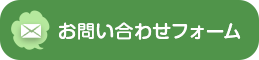 お問い合わせフォーム